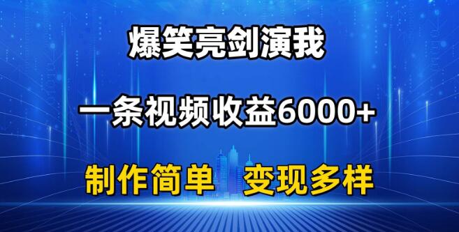 抖音爆款亮剑演我视频，单条收益突破6000+，轻松制作，高变现潜力-聚财技资源库