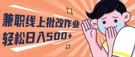 2024年兼职新机遇：线上批改作业，宝妈学生均可，日入500+-聚财技资源库