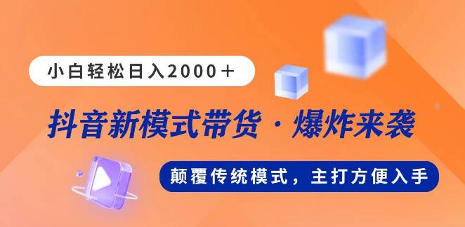 全新模式直播带货，日入2000+，无需出镜露脸，小白也能轻松入门-聚财技资源库