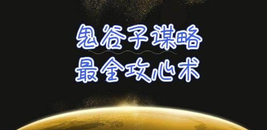 深度解析鬼谷子谋略-全面掌握攻心术，揭秘人性奥秘，让你轻松应对各类人群-聚财技资源库