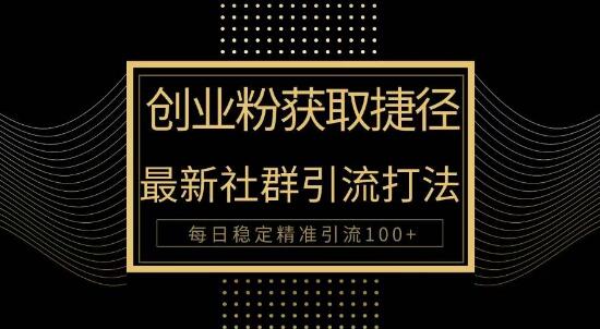创业必备！揭秘最新被动引流秘诀，轻松实现每日100+精准引流-聚财技资源库