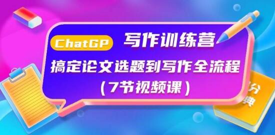 ChatGPT写作训练营：论文选题至写作，全流程掌握，轻松应对学术挑战！-聚财技资源库