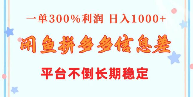 闲鱼结合拼多多信息差玩法揭秘，单笔利润高达300%，日入1000+！-聚财技资源库