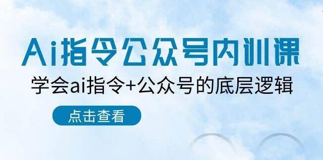 AI指令与公众号深度解析，内训课程揭秘，掌握AI指令与公众号的底层逻辑！-聚财技资源库