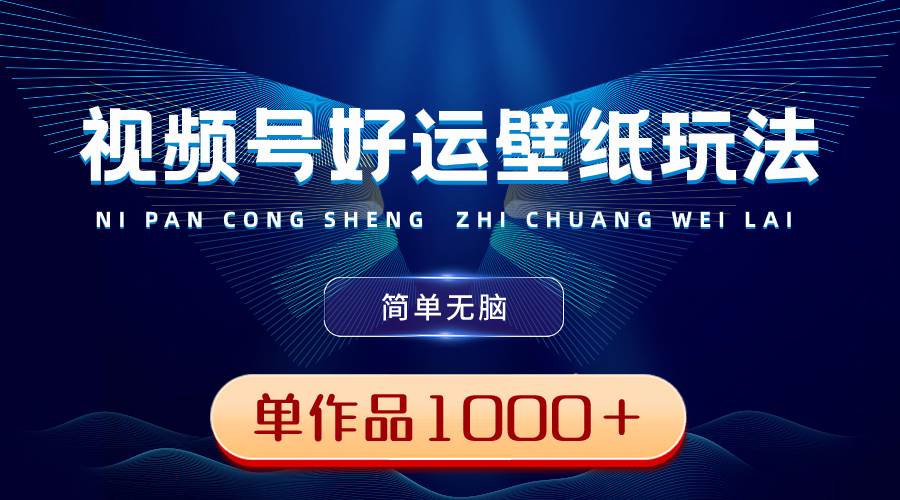 视频号壁纸变现秘诀：简单操作，单个作品轻松赚取1000+收益！-聚财技资源库