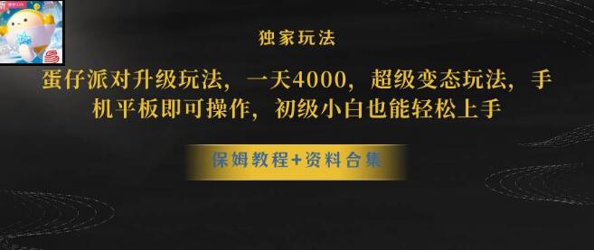 蛋仔派对更新暴力玩法，日入5000，手机平板轻松操作，野路子教学-聚财技资源库
