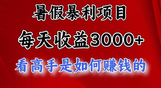 暑期热门暴利项目揭秘，日入3000+潜力，冲刺5000+，把握暑假大流量！-聚财技资源库