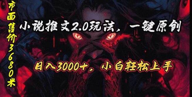 原创漫画小说推文2.0版，全新玩法揭秘，单日收益最高3000+-聚财技资源库