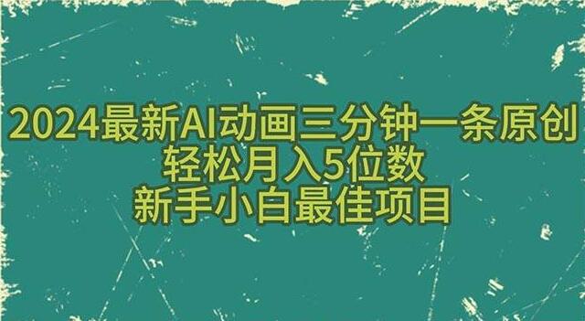 2024最新AI动画教程：三分钟一条原创，新手小白轻松月入五位数！-聚财技资源库