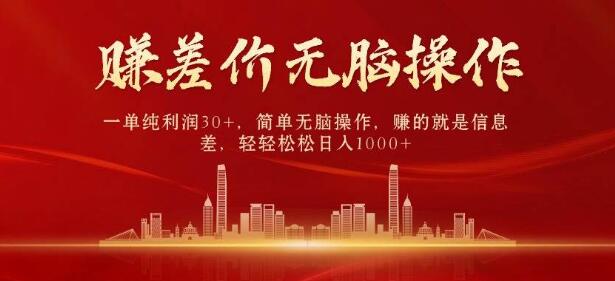 揭秘信息差利润：中间商轻松赚取差价，每单纯利30+！简单操作，日入千元-聚财技资源库