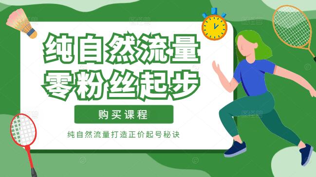 0粉丝起步，纯自然流量打造正价起号秘诀-聚财技资源库