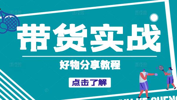 好物分享教程，让你秒变分享达人-聚财技资源库