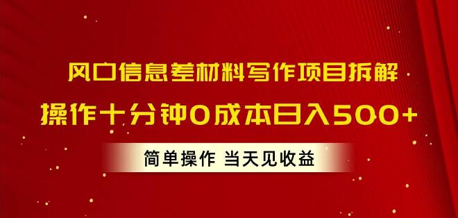 揭秘风口信息差，材料写作项目拆解，10分钟上手0成本，日入500+！-聚财技资源库