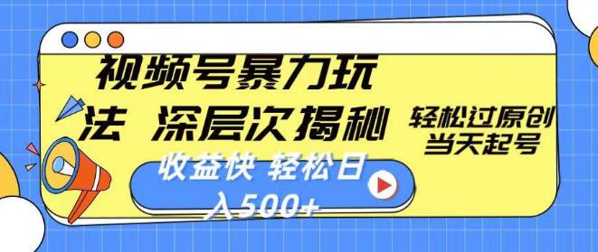 视频号爆火秘籍，深度揭秘高效玩法，快速过原创，日入500+！-聚财技资源库