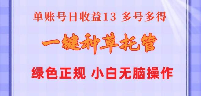 一键托管种草项目，单账号日赚13元，10账号日收益130元，绿色稳定！-聚财技资源库