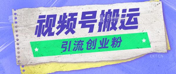 视频号搬运去重秘籍，单日狂揽200+创业粉，日入千元-聚财技资源库