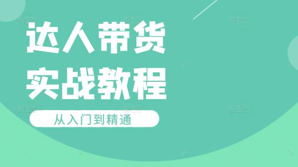 达人带货实战课：速成秘籍，从入门到精通-聚财技资源库