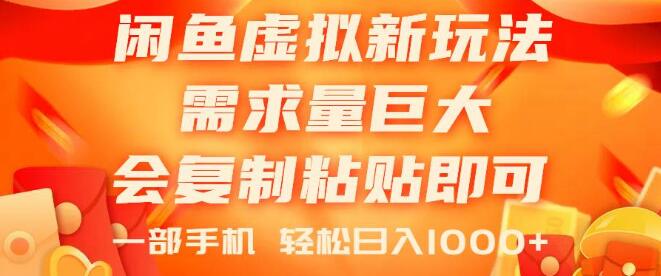 闲鱼虚拟蓝海新玩法，高需求、零门槛，一机在手，复制粘贴轻松日赚-聚财技资源库