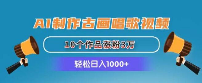 AI古画唱歌视频教程，10作品吸粉3万，日入1000+-聚财技资源库