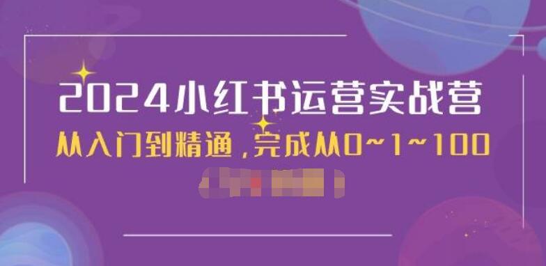 2024小红书运营实战营：50节课带你从入门到精通，实现从0到100的飞跃-聚财技资源库