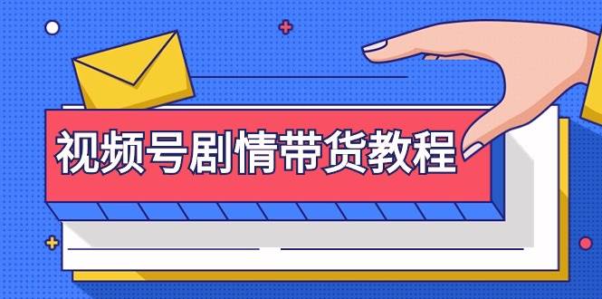 视频号创作与带货全攻略：从注册到剧情剪辑、改良及去重技巧-聚财技资源库