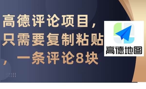 轻松赚钱：高德评论任务，复制粘贴即可，每条赚取8元-聚财技资源库