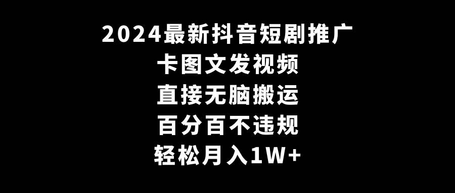 百分百合规！2024抖音短剧推广新玩法，无脑搬内容月赚1W+不是梦！-聚财技资源库