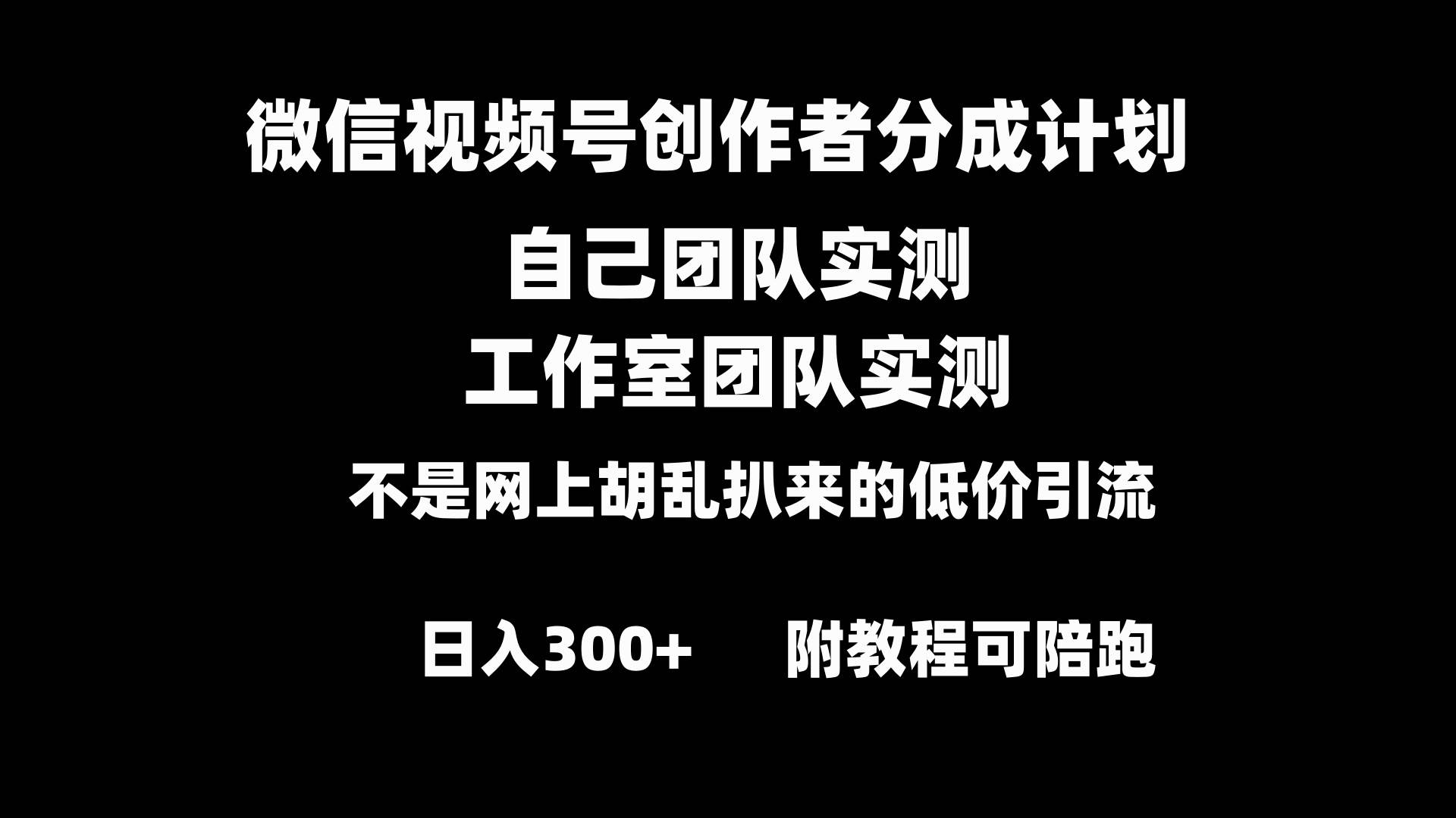 揭秘微信视频号分成计划：小白如何靠原创内容日入300+的绝技！-聚财技资源库