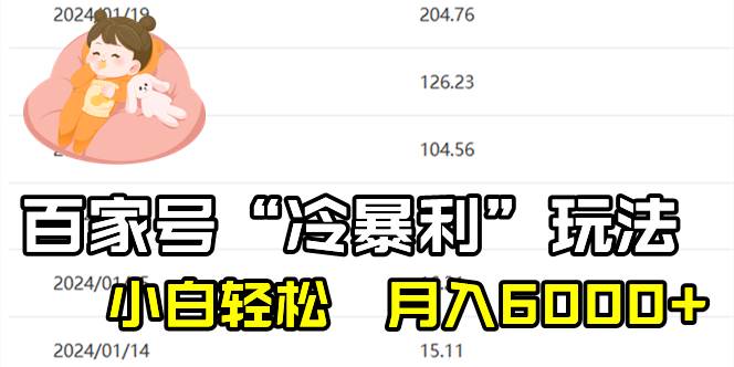 最新百家“冷暴利”项目玩法，新手简单操作实现月入6000+-聚财技资源库