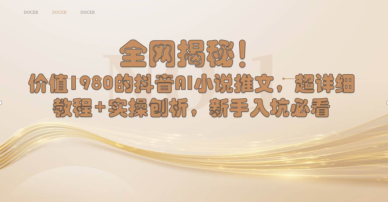 全网独家揭秘!抖音Al小说推文玩法，超详细教程+实操演示，小白入坑必学-聚财技资源库