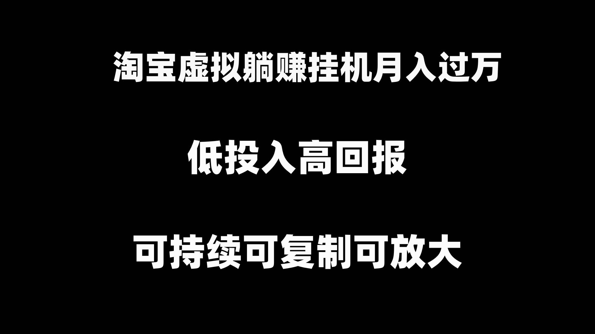 淘宝虚拟躺赚项目玩法，长期持续可复制可放大，新手也能快速学会！-聚财技资源库