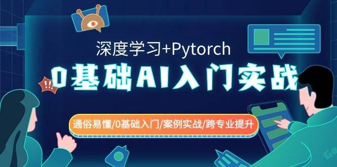 零基础也能轻松掌握AI：深度学习与Pytorch实战入门，跨专业提升的捷径！-聚财技资源库