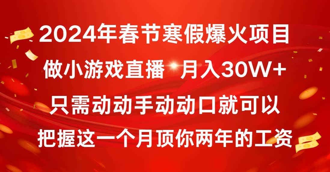 2024春节财富风暴：小白直播小游戏，月入30W+的秘籍大公开！-聚财技资源库