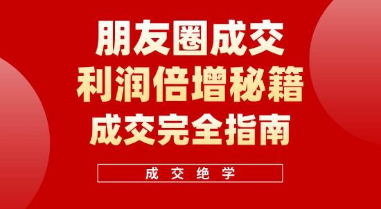 朋友圈成交秘诀大公开，利润倍增技巧，助你轻松实现业绩飞跃！-聚财技资源库