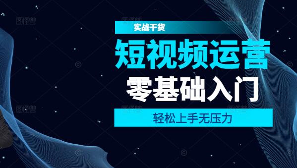 零基础短视频入门全攻略，轻松上手无压力！-聚财技资源库