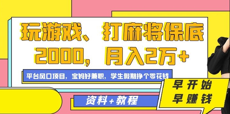 玩游戏打麻将也能月入2万？揭秘保底2000的风口项目，轻松赚大钱！-聚财技资源库