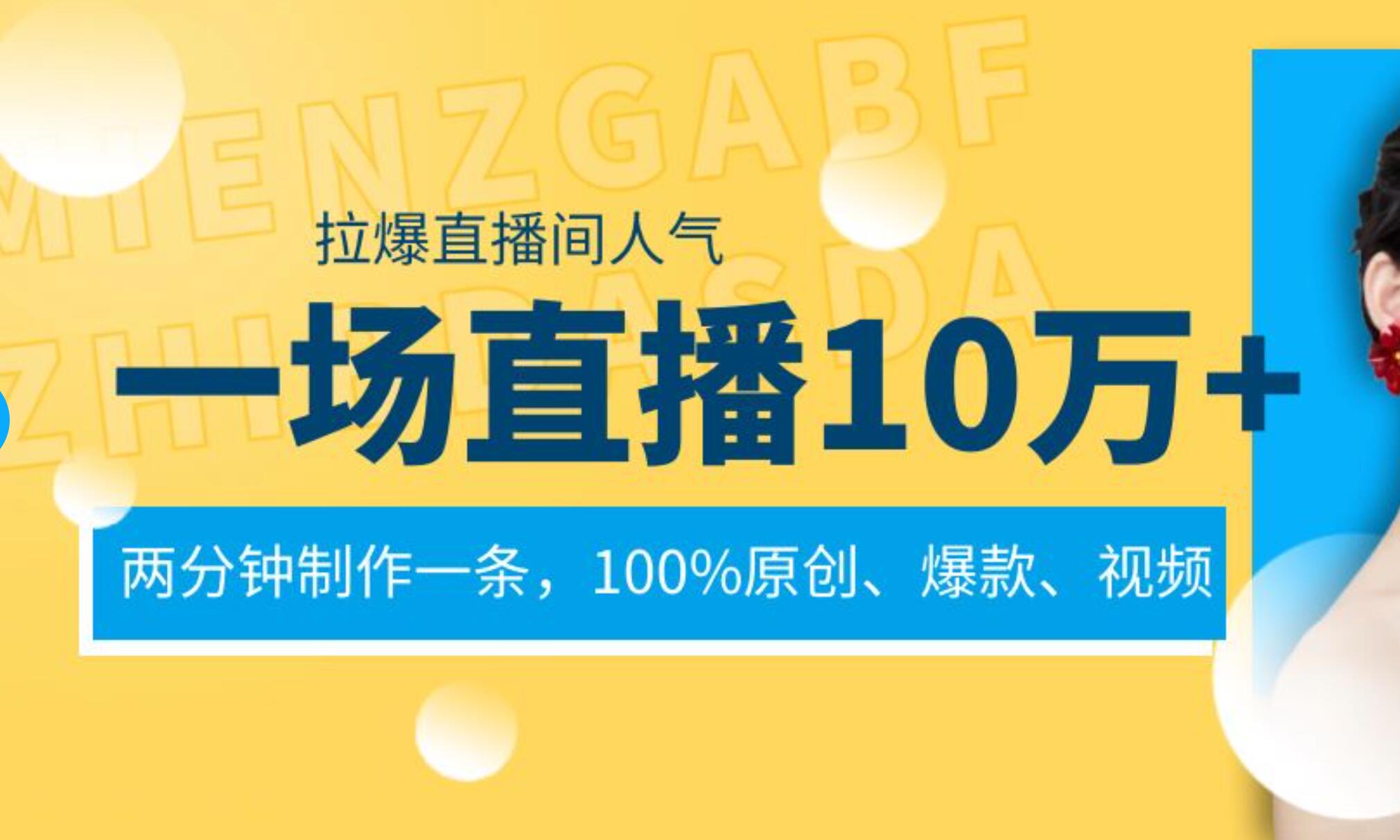 直播带货新玩法：高效打造原创视频，瞬间提升直播间人气！-聚财技资源库