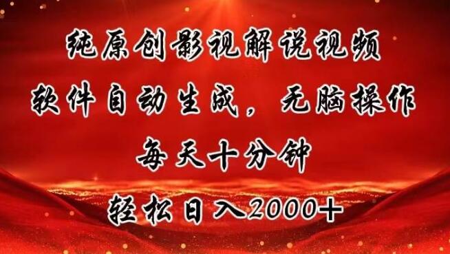 高效影视解说视频创作，纯原创内容，智能软件辅助，潜力日入2000+-聚财技资源库