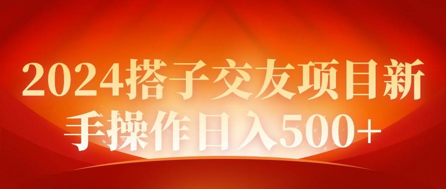 2024年新手友好的同城交友项目：一天轻松赚取500+-聚财技资源库