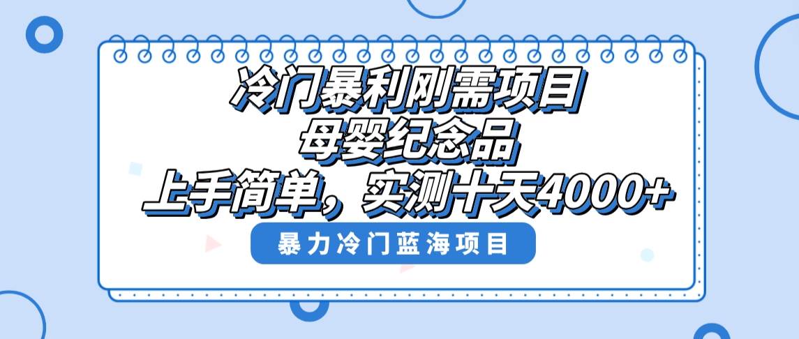 揭秘冷门暴利项目：十天轻松赚取4000+，母婴纪念品等你挖掘！-聚财技资源库