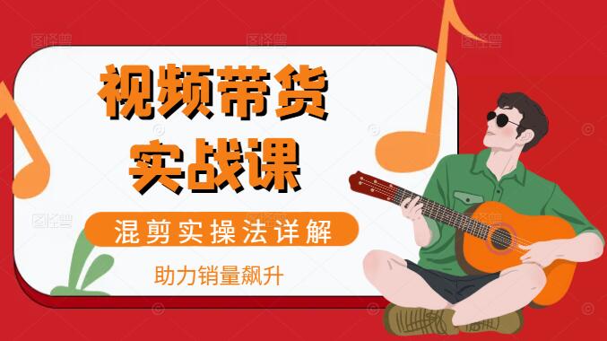 短视频带货新技能，混剪实操法详解，助力销量飙升！-聚财技资源库