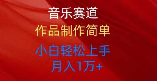 音乐赛道原创玩法揭秘：全平台发布，小白也能轻松上手！-聚财技资源库