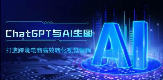ChatGPT与AI生图赋能：跨境电商高效转化视觉营销新策略-聚财技资源库