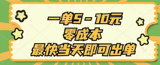 零成本快速上手项目，一单5-10元，最快当天出单！-聚财技资源库