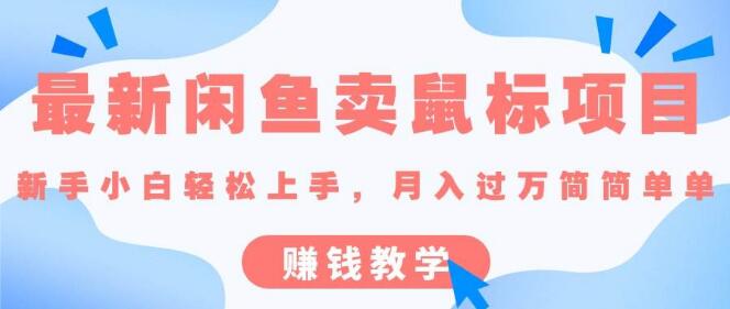 最新闲鱼卖鼠标项目玩法：小白也能轻松上手，快速实现副业收入！-聚财技资源库