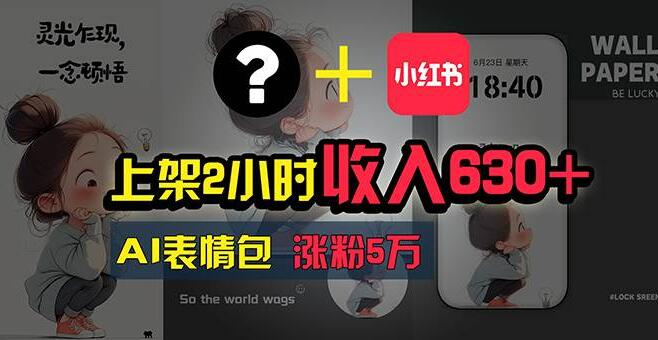 AI赚钱项目揭秘，上架2小时狂揽630+，零基础也能上手-聚财技资源库