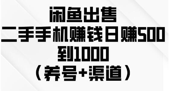 闲鱼出售二手手机，日入500-1000，轻松变现！-聚财技资源库