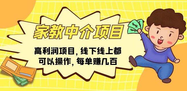家教中介项目，高利润商机，线上线下灵活运营，每单收益数百元-聚财技资源库