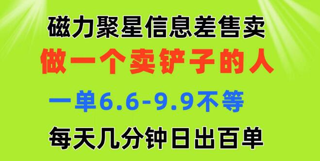磁力聚星信息差商机，日赚百元，轻松做“铲子”卖家，每日几分钟操作！-聚财技资源库