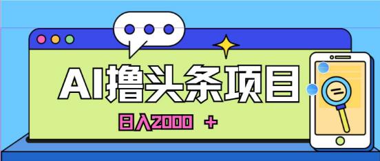 蓝海项目揭秘，AI撸头条快速起号策略，小白也能次日见收益！-聚财技资源库